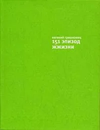 Обложка книги «151 эпизод жжизни»