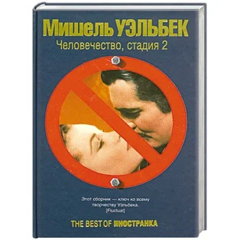 Обложка книги «Человечество, стадия 2: Сборник»