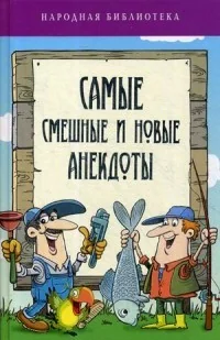 Обложка книги «Самые смешные и новые анекдоты»
