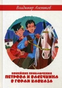 Обложка книги «Новейшие приключения Петрова и Васечкина в горах Кавказа»