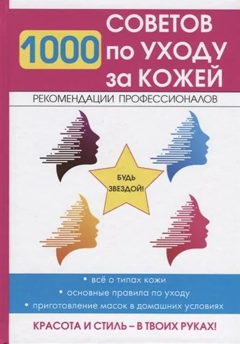 Обложка книги «1000 советов по уходу за кожей»