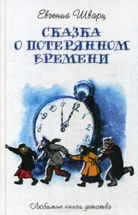 Обложка книги «Сказка о потерянном времени : сказки, пьесы»