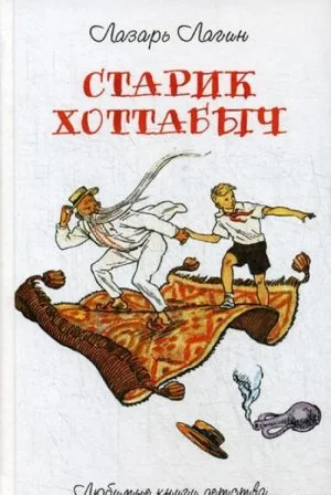 Обложка книги «Старик Хоттабыч : повесть-сказка»