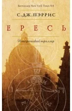 Обложка книги «Ересь»
