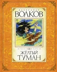 Обложка книги «Жёлтый туман»