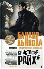 Обложка книги «Банкир дьявола»