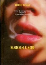 Обложка книги «Каникулы в коме»