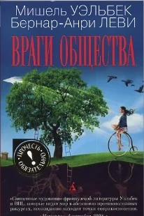 Обложка книги «Враги общества»