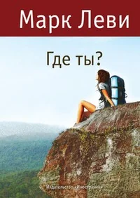 Обложка книги «Где ты?»