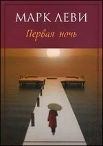 Обложка книги «Первая ночь»