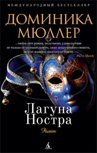 Обложка книги «Лагуна Ностра»
