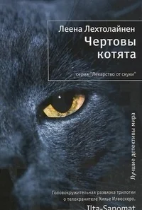 Обложка книги «Чертовы котята»