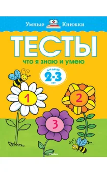Обложка книги «Тесты. Что я знаю и умею. Земцова О.Н. Умные книжки 2-3 года»