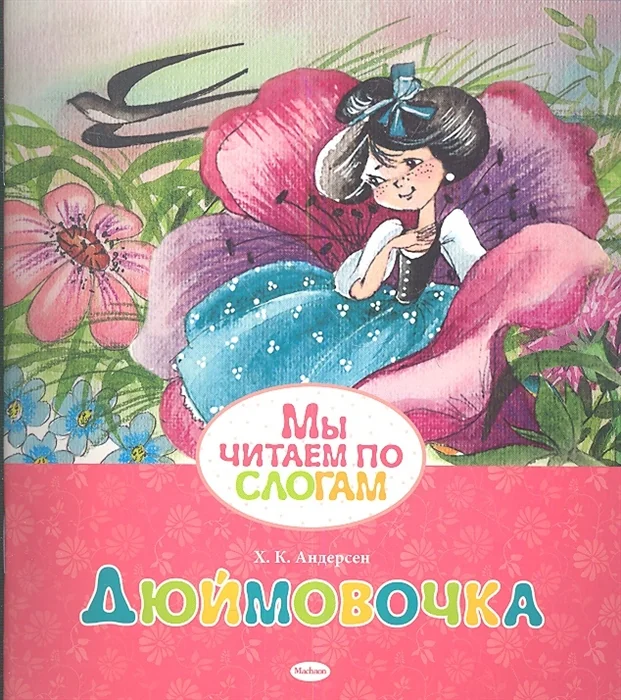 Обложка книги «Дюймовочка»