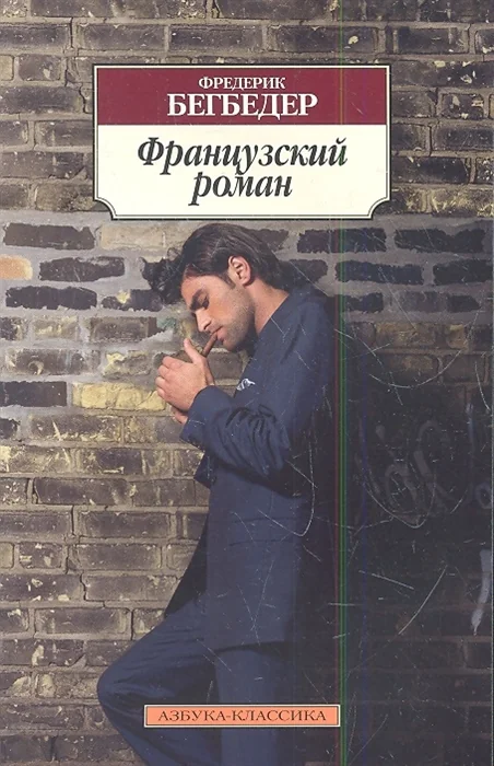 Обложка книги «Французский роман»