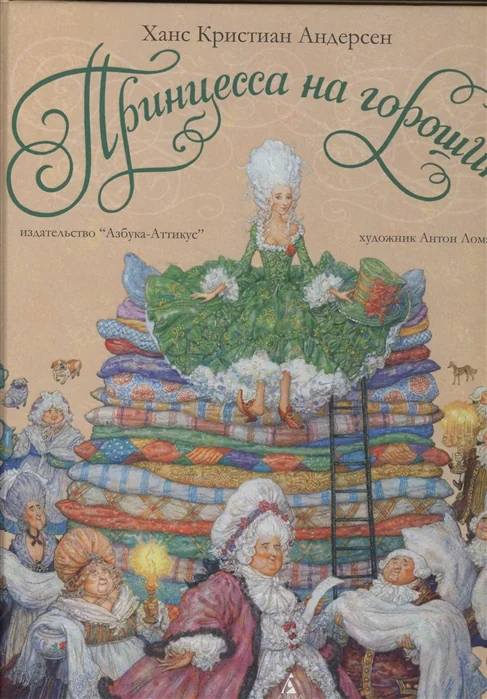 Обложка книги «Принцесса на горошине»