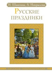 Обложка книги «Русские праздники»