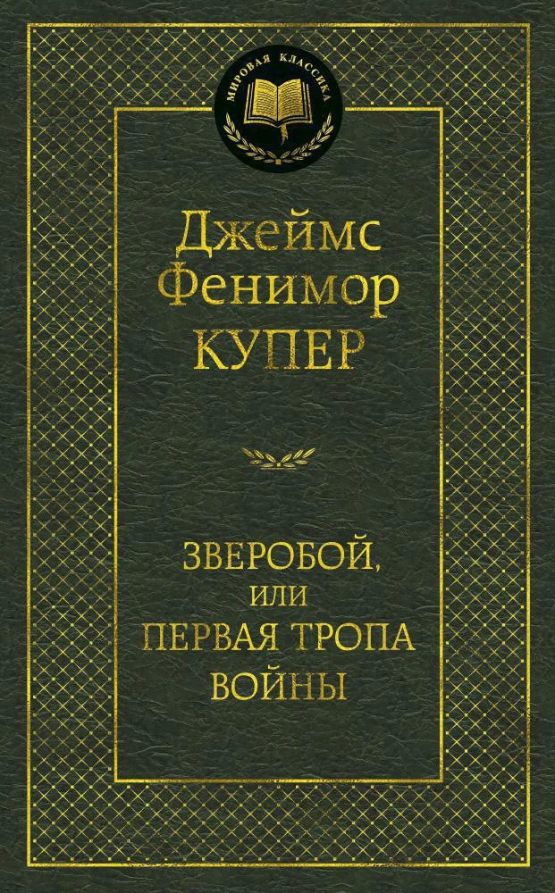 Обложка книги «"Зверобой, или Первая тропа войны" Д.Ф. Купер»