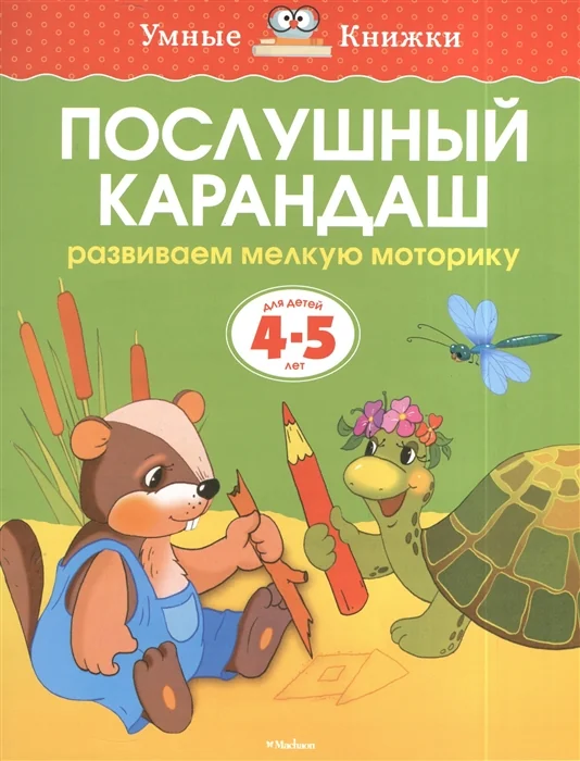 Обложка книги «Послушный карандаш. 4-5 лет»
