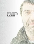Обложка книги «От жжизни к жизни»