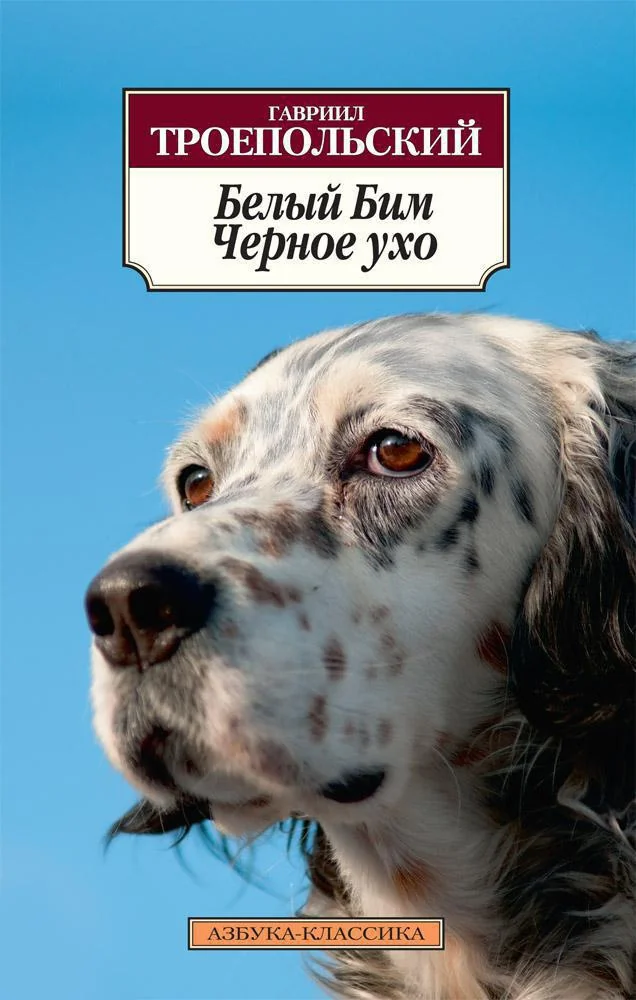 Обложка книги «Белый Бим Черное ухо»