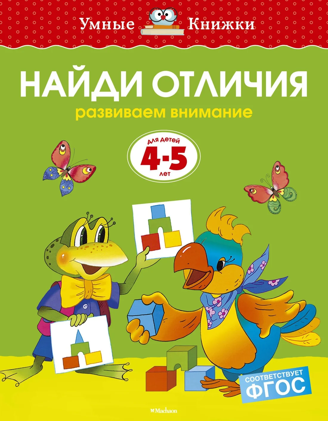 Обложка книги «Найди отличия. 4-5 лет»