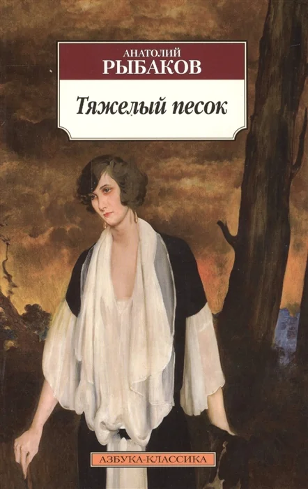 Обложка книги «Тяжелый песок»