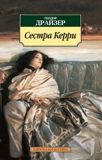Обложка книги «Сестра Керри»