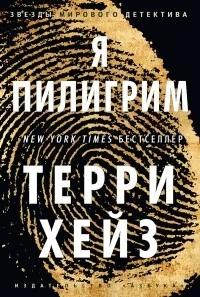 Обложка книги «Я Пилигрим»