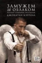 Обложка книги «Замужем за облаком. Полное собрание рассказов»