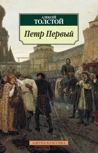 Обложка книги «Петр Первый»