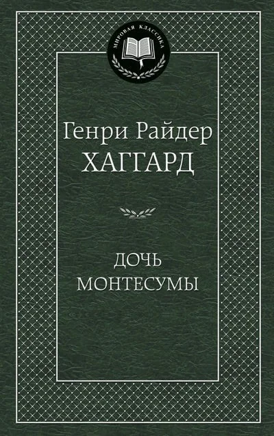Обложка книги «Дочь Монтесумы»