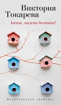 Обложка книги «Антон, надень ботинки!»
