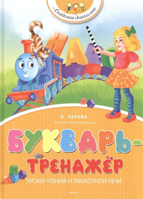 Обложка книги «Букварь-тренажёр»