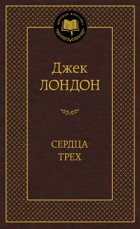 Обложка книги «Сердца трёх»