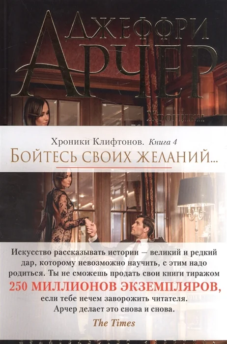 Обложка книги «Хроники Клифтонов. Книга 4. Бойтесь своих желаний…»