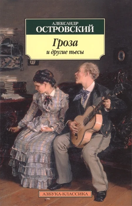Обложка книги «Буря. Островский»