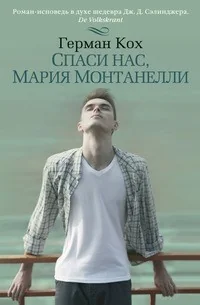 Обложка книги «Спаси нас, Мария Монтанелли»