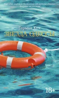 Обложка книги «Звезда Одессы»