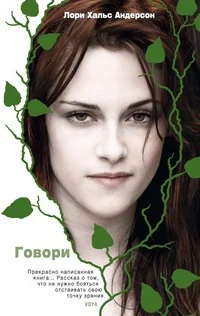 Обложка книги «Говори»