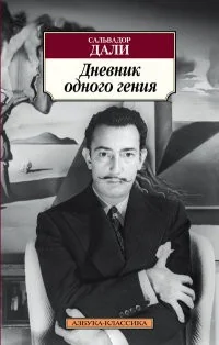 Обложка книги «Дневник одного гения»