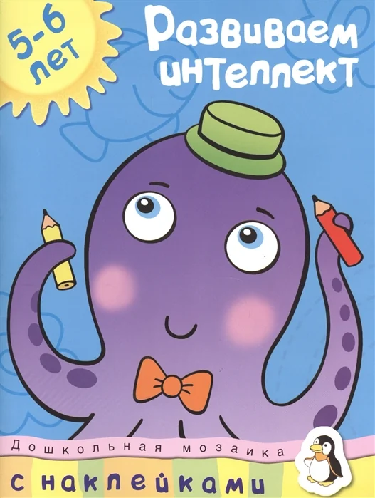 Обложка книги «Развиваем интеллект 5-6 лет (+ наклейки)»