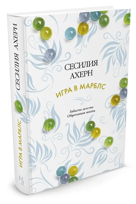 Обложка книги «Игра в марблс»