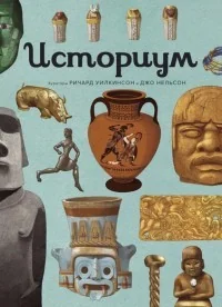 Обложка книги «Историум. Энциклопедия для детей»