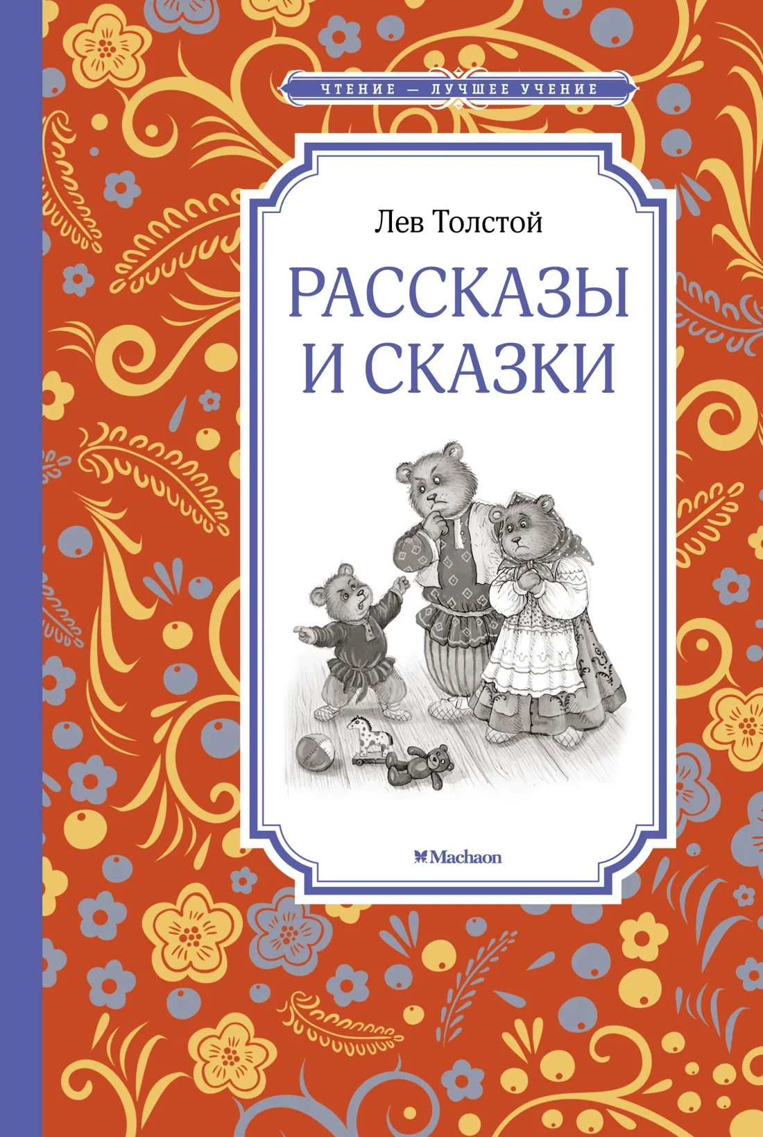 Обложка книги «Рассказы и сказки»