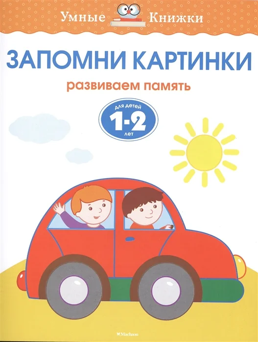 Обложка книги «Запомни картинки. Развиваем память. Для детей 1-2 лет»