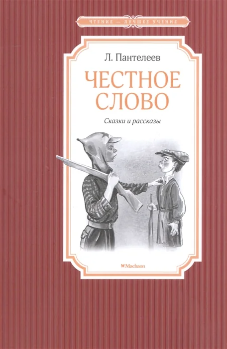 Обложка книги «Честное слово»