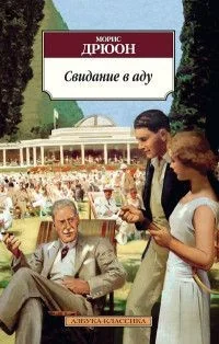 Обложка книги «Свидание в аду. Трилогия Конец людей, Кн.3»