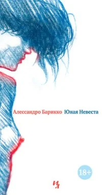 Обложка книги «Юная Невеста»