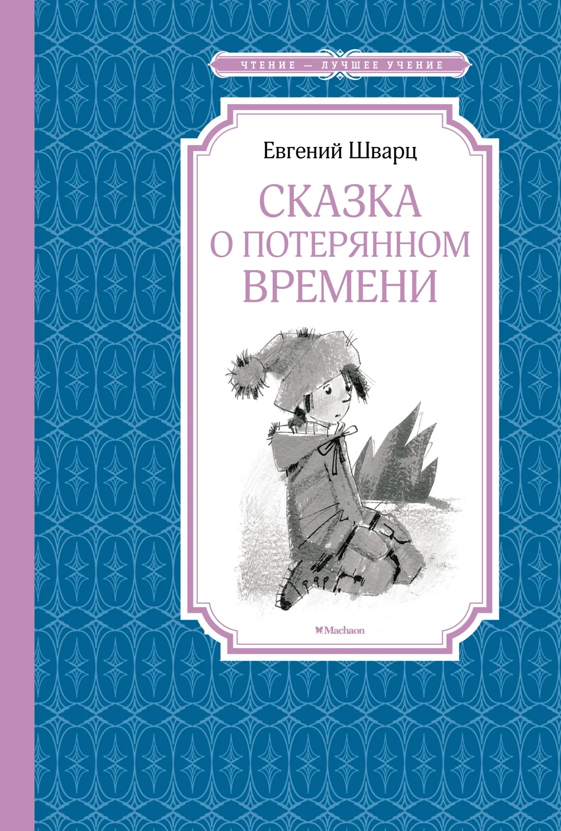 Обложка книги «Сказка о потерянном времени»